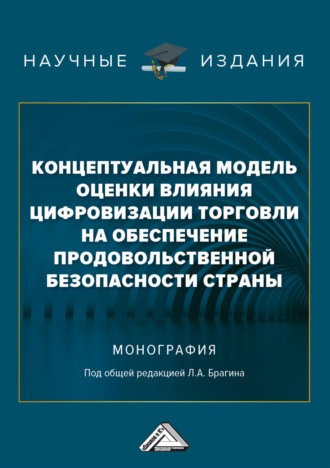 Обложка книги «Концептуальная модель оценки влияния цифровизации торговли на обеспечение продовольственной безопасности страны»