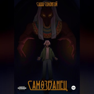 Обложка книги «Самозванец»