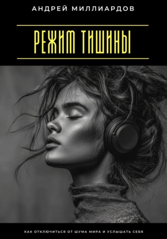Обложка книги «Режим тишины. Как отключиться от шума мира и услышать себя»