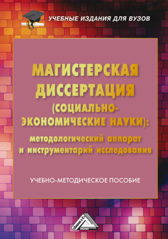 Обложка книги «Магистерская диссертация (социально-экономические науки). Методологический аппарат и инструментарий исследования»