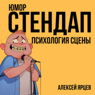 Обложка книги «Юмор. Стендап. Психология сцены»