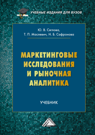 Обложка книги «Маркетинговые исследования и рыночная аналитика»