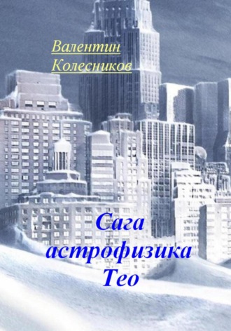 Обложка книги «Сага астрофизика Тео»