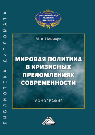 Обложка книги «Мировая политика в кризисных преломлениях современности»