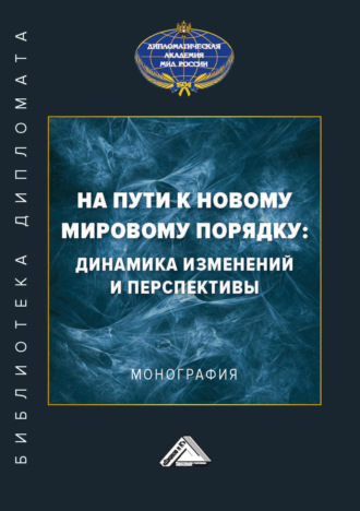 Обложка книги «На пути к новому мировому порядку: динамика изменений и перспективы»