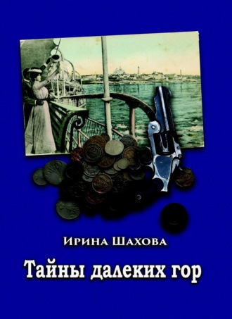 Обложка книги «Тайны далеких гор»