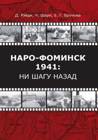 Обложка книги «Наро-Фоминск – 1941: ни шагу назад»