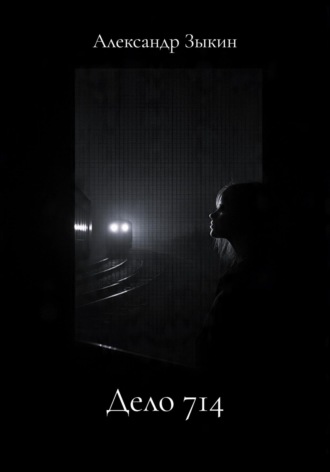 Александр Александрович Зыкин. дело 714