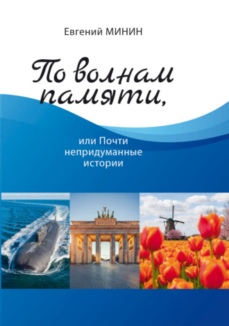 Обложка книги «По волнам памяти, или Почти непридуманные истории»