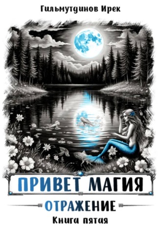 Обложка книги «Привет магия! Отражение. Книга пятая»