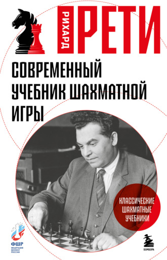 Обложка книги «Современный учебник шахматной игры»