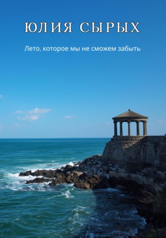 Обложка книги «Лето, которое мы не сможем забыть»
