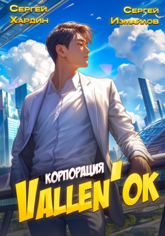 Сергей Измайлов. Корпорация Vallen'ок