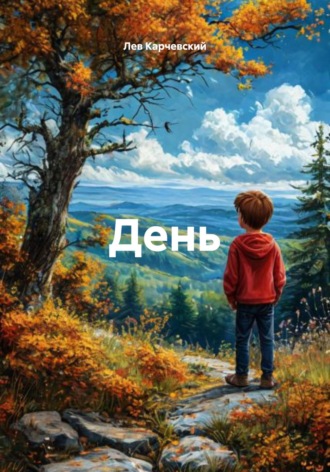 Лев Александрович Карчевский. День