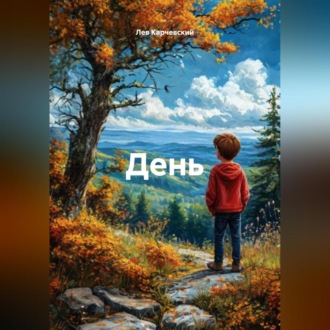 Обложка книги ««День»»