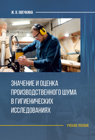 Обложка книги «Значение и оценка производственного шума в гигиенических исследованиях»