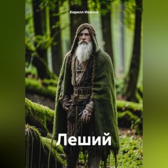 Обложка книги «Леший»