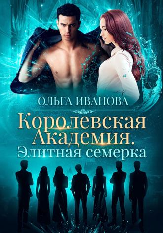 Обложка книги «Королевская академия. Элитная семерка»