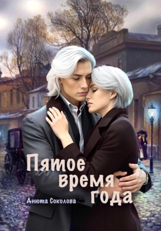 Обложка книги «Пятое время года»