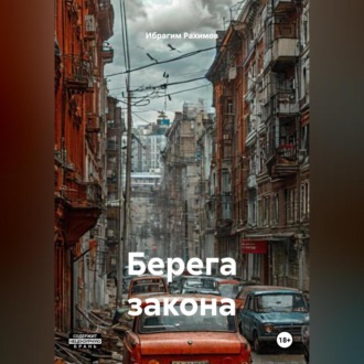 Обложка книги «Берега закона»