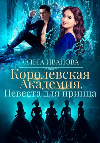Обложка книги «Королевская академия-2. Невеста для принца»