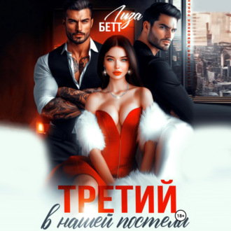 Обложка книги «Третий в нашей постели»