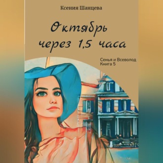 Обложка книги «Октябрь через 1,5 часа»
