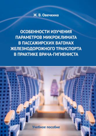 Обложка книги «Особенности изучения параметров микроклимата в пассажирских вагонах железнодорожного транспорта в практике врача-гигиениста»
