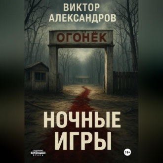 Обложка книги «Ночные игры»