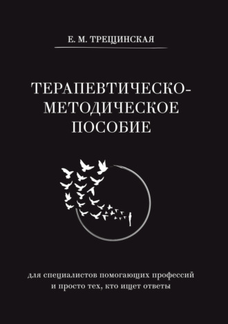 Обложка книги «Терапевтическо-методическое пособие (для специалистов помогающих профессий и просто тех, кто ищет ответы)»