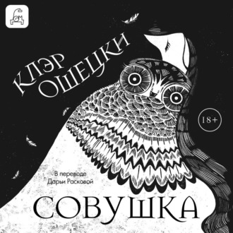 Обложка книги «Совушка»