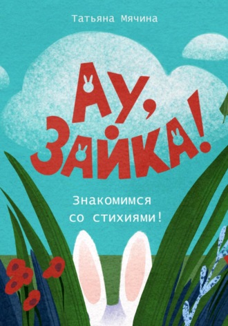 Татьяна Мячина. Ау, Зайка! Знакомимся со стихиями