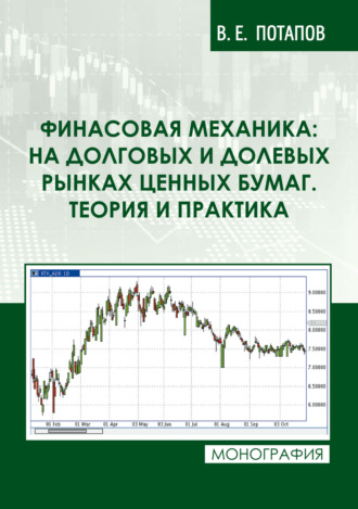 Обложка книги «Финансовая механика: на долговых и долевых рынках ценных бумаг. Теория и практика»