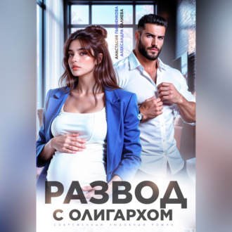 Обложка книги «Развод с олигархом»
