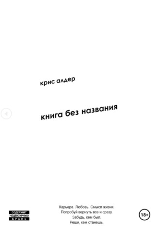 Kris Alder. книга без названия [The Untitled Book]