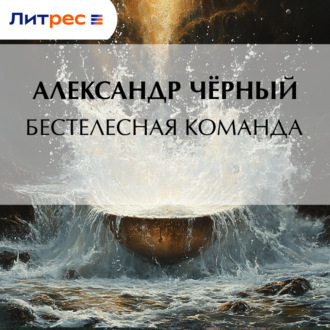 Обложка книги «Бестелесная команда»
