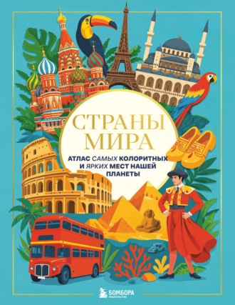 Обложка книги «Страны мира. Атлас самых колоритных и ярких мест нашей планеты»