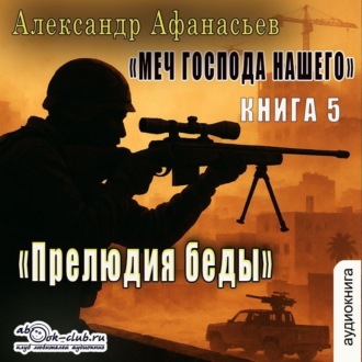Обложка книги «Меч Господа нашего. Книга 5. Прелюдия беды»