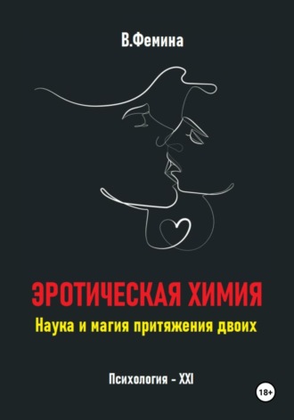 Обложка книги «Эротическая химия. Наука и магия притяжения двоих»