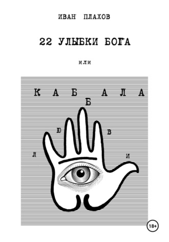 Обложка книги «22 УЛЫБКИ БОГА, или Каб(б)ала любви»