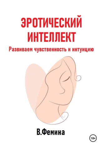 Обложка книги «Эротический интеллект. Развиваем чувственность и интуицию»
