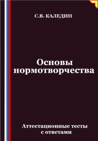 Обложка книги «Основы нормотворчества. Аттестационные тесты с ответами»