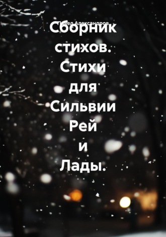 Обложка книги «Сборник стихов. Стихи для Сильвии Рей и Лады»