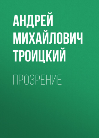 Андрей Михайлович Троицкий. Прозрение