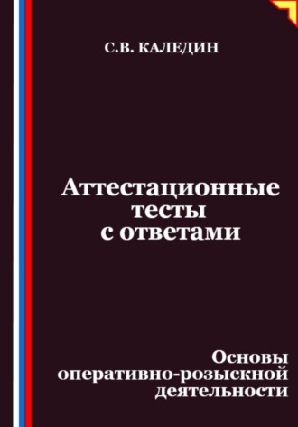 Обложка книги «Аттестационные тесты с ответами. Основы оперативно-розыскной деятельности»