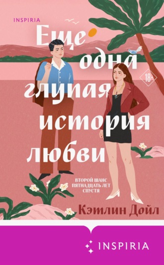 Обложка книги «Еще одна глупая история любви»