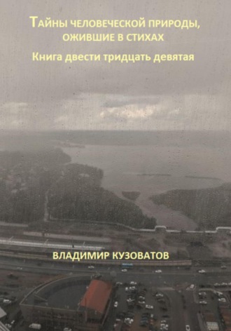 Обложка книги «Тайны человеческой природы, ожившие в стихах. Книга двести тридцать девятая»