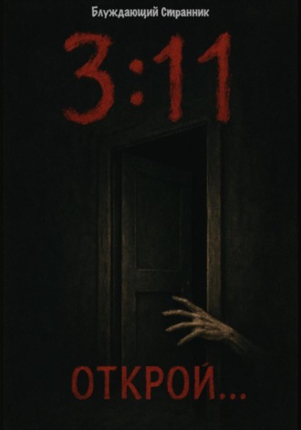 Обложка книги «3:11»