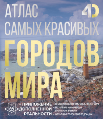 Обложка книги «Атлас самых красивых городов мира с дополненной реальностью»