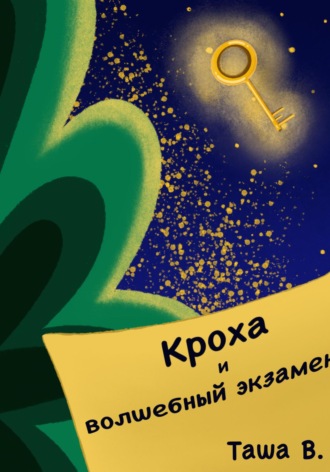 Обложка книги «Кроха и волшебный экзамен»